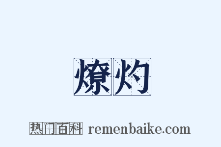 燎灼是什么意思的图片